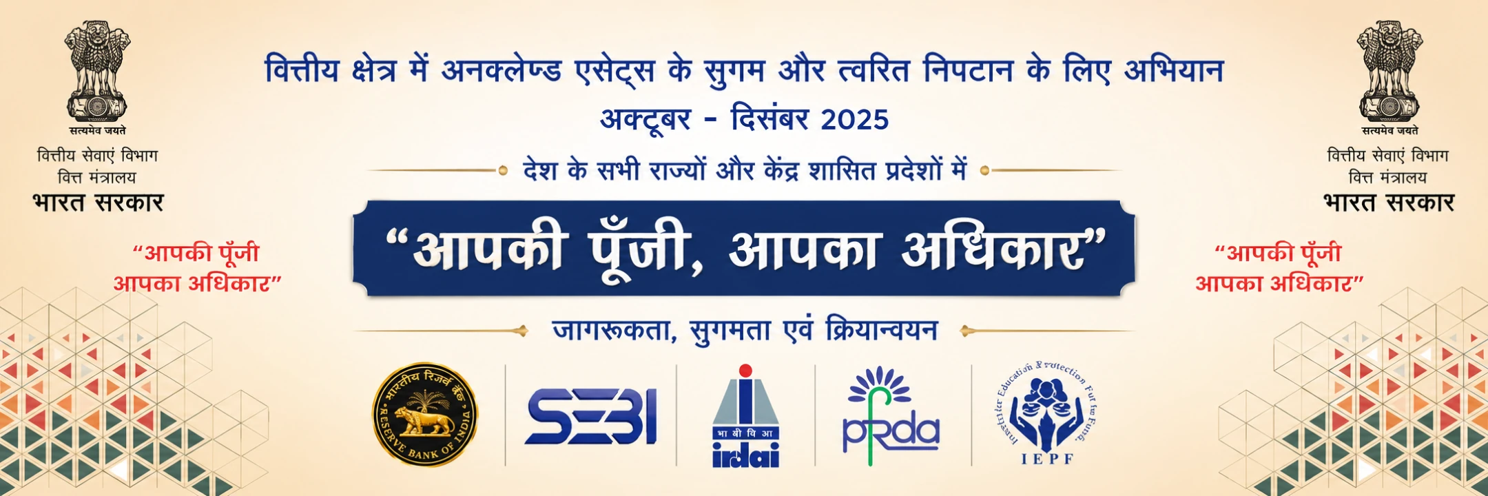 Aapki Punji, Aapka Adhikar unclaimed financial assets awareness campaign in Hindi